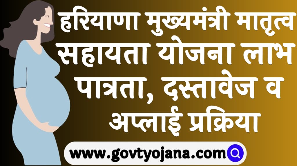 Haryana Mukhyamantri Matritva Sahayata Yojana 2025