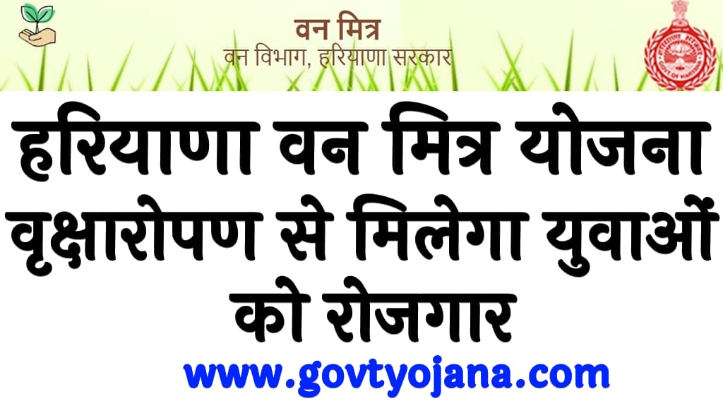 Haryana Van Mitra Yojana 2025