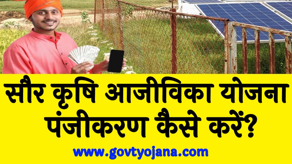 Saur Krishi Aajeevika Yojana 2025