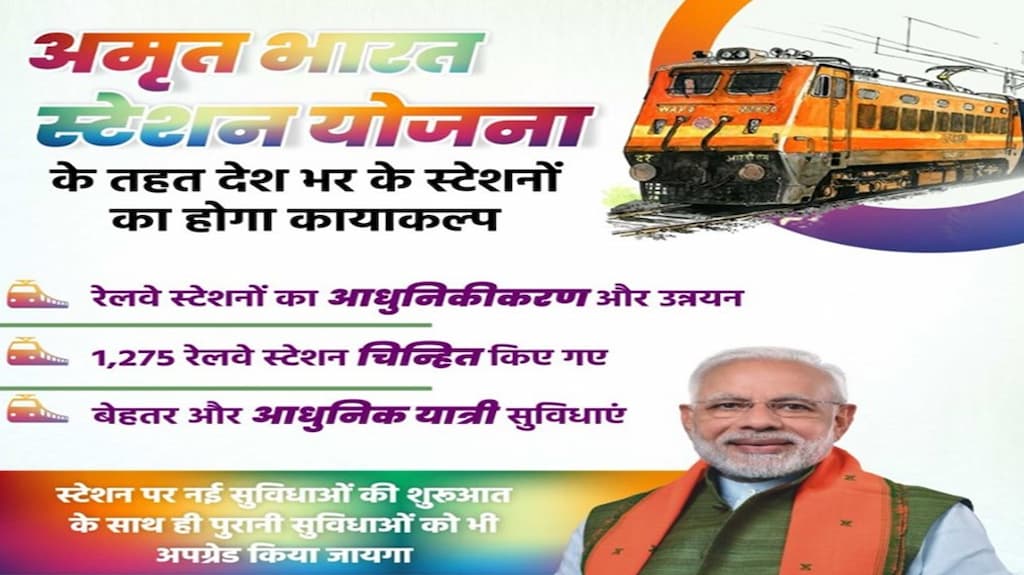 अमृत भारत स्टेशन योजना 2025 देश के 550 से अधिक स्टेशनों का होगा पुनर्विकास