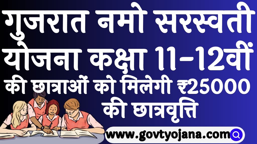 गुजरात नमो सरस्वती योजना 2025 कक्षा 11-12वीं की छात्राओं को मिलेगी ₹25000 की छात्रवृत्ति