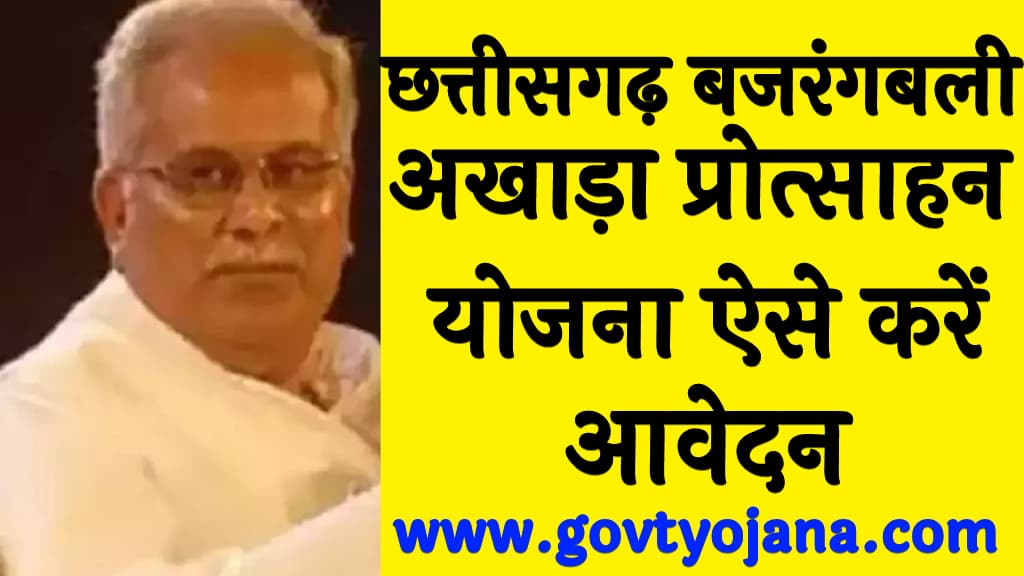 छत्तीसगढ़ बजरंगबली अखाड़ा प्रोत्साहन योजना 2025 ऐसे करें आवेदन 2 छत्तीसगढ़ बजरंगबली अखाड़ा प्रोत्साहन योजना 2025 ऐसे करें आवेदन
