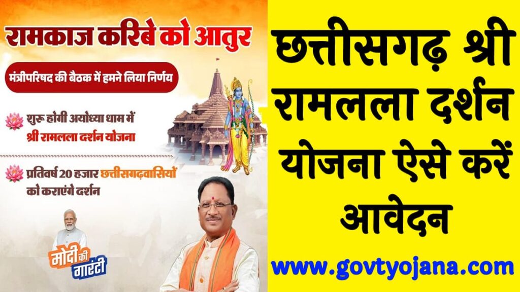 छत्तीसगढ़ श्री रामलला दर्शन योजना 2025 ऐसे करें आवेदन