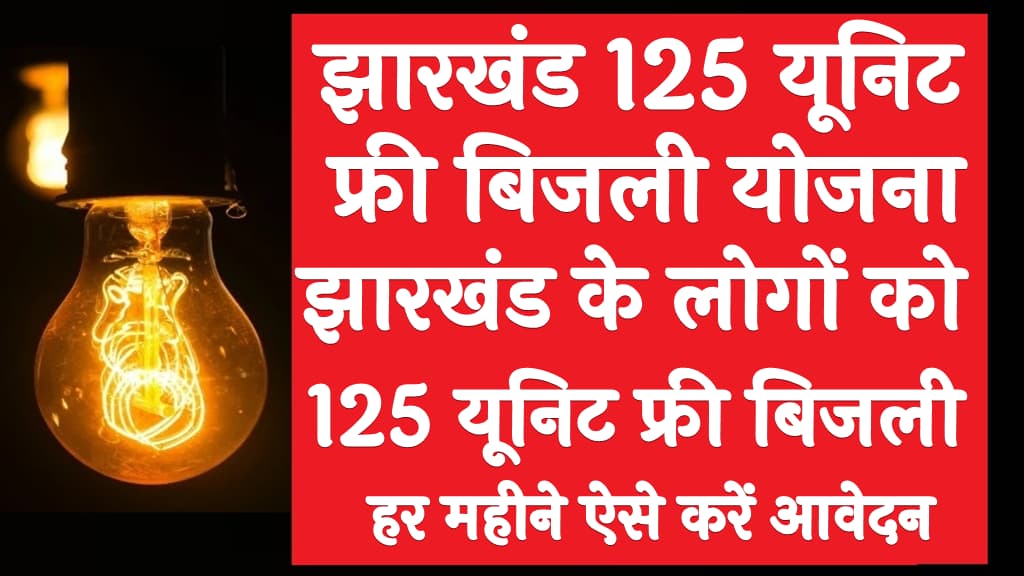 झारखंड 125 यूनिट फ्री बिजली योजना 2025 झारखंड के लोगों को 125 यूनिट फ्री बिजली हर महीने ऐसे करें आवेदन