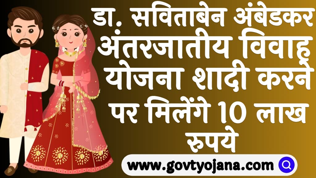 डा. सविताबेन अंबेडकर अंतरजातीय विवाह योजना 2025 शादी करने पर मिलेंगे 10 लाख रुपये