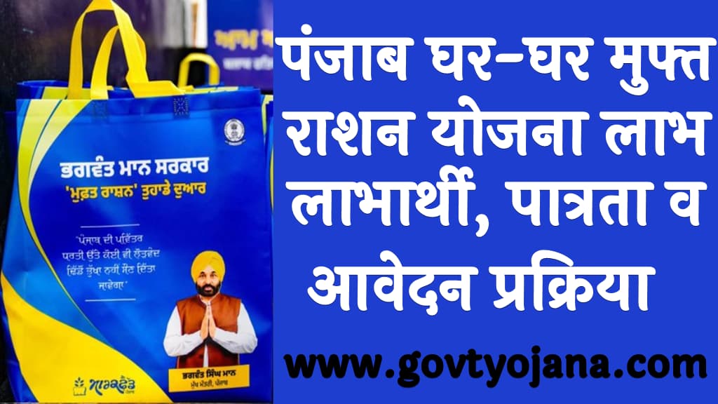 पंजाब घर-घर मुफ्त राशन योजना 2025 लाभ, लाभार्थी, पात्रता व आवेदन प्रक्रिया