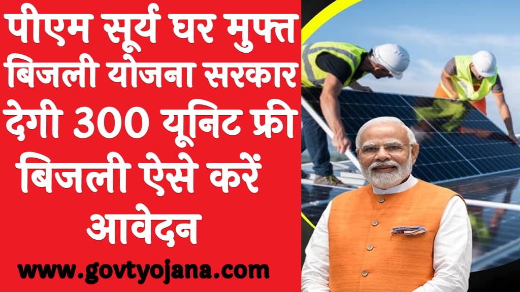 पीएम सूर्य घर मुफ्त बिजली योजना 2025 सरकार देगी 300 यूनिट फ्री बिजली ऐसे करें आवेदन