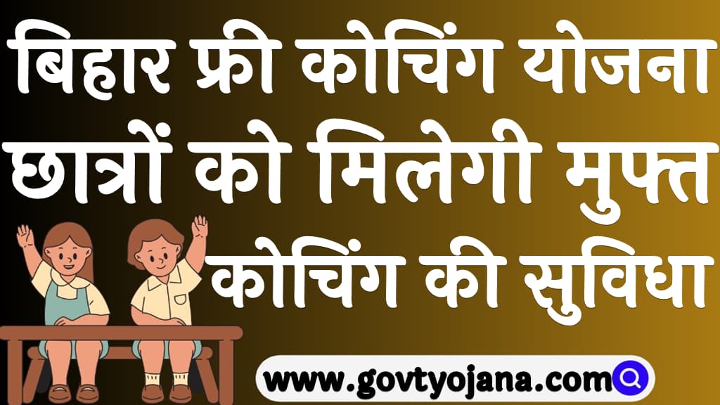 बिहार फ्री कोचिंग योजना 2025 छात्रों को मिलेगी मुफ्त कोचिंग की सुविधा
