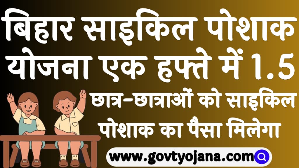 बिहार साइकिल पोशाक योजना 2025 एक हफ्ते में 1.5 करोड़ छात्र-छात्राओं को साइकिल पोशाक का पैसा मिलेगा 4 बिहार साइकिल पोशाक योजना 2025 एक हफ्ते में 1.5 करोड़ छात्र-छात्राओं को साइकिल पोशाक का पैसा मिलेगा