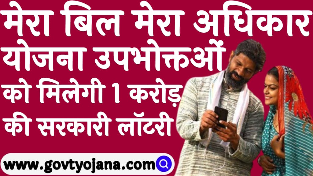 मेरा बिल मेरा अधिकार योजना 2025  उपभोक्ताओं को मिलेगी 1 करोड़ की सरकारी लॉटरी