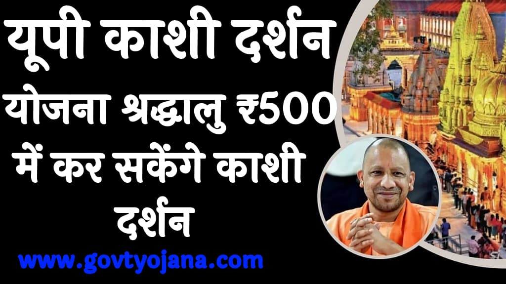 यूपी काशी दर्शन योजना 2025 श्रद्धालु ₹500 में कर सकेंगे काशी दर्शन
