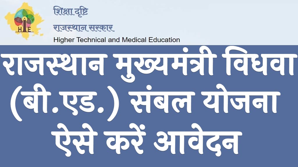 राजस्थान मुख्यमंत्री विधवा (बी.एड.) संबल योजना 2025 | ऐसे करें आवेदन | Rajasthan Mukhyamantri Widow B.Ed. Sambal Yojana 2025 1 राजस्थान मुख्यमंत्री विधवा (बी.एड.) संबल योजना 2025 ऐसे करें आवेदन