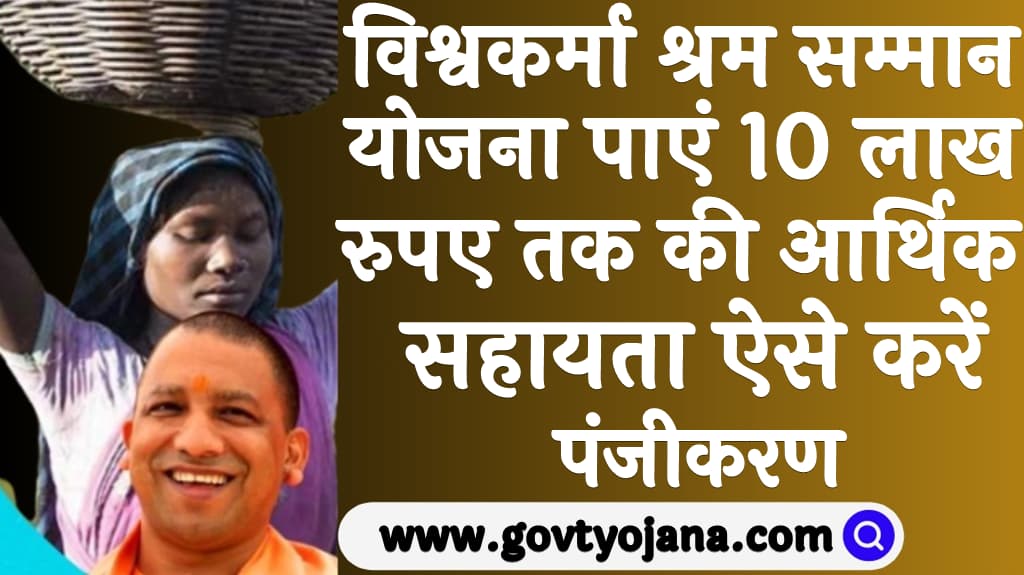 विश्वकर्मा श्रम सम्मान योजना 2025