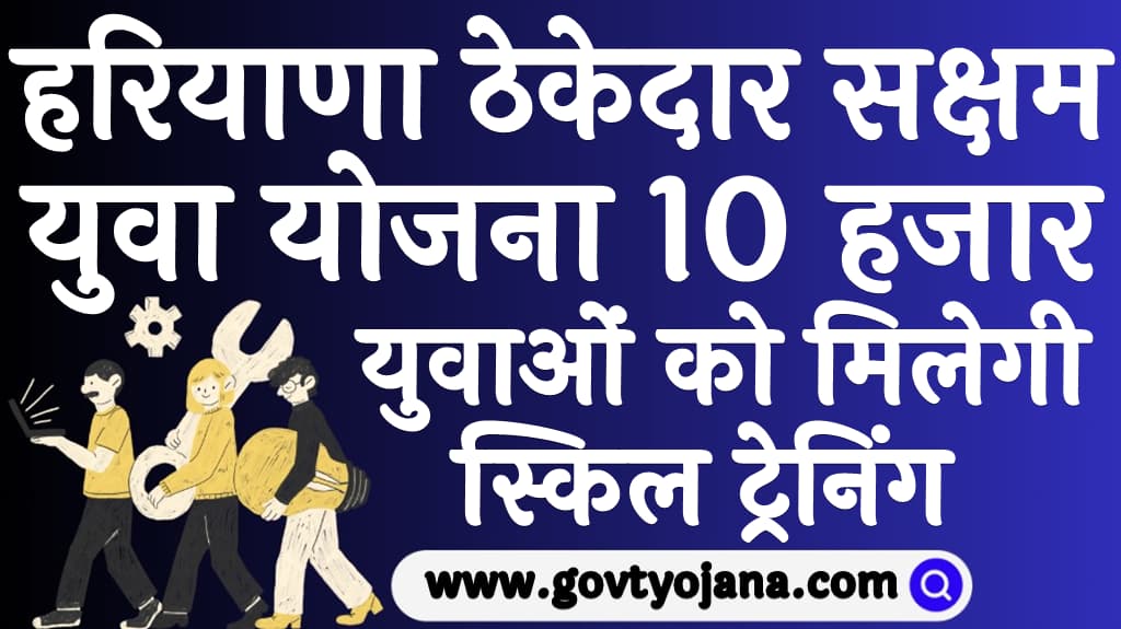 हरियाणा ठेकेदार सक्षम युवा योजना 2025 10 हजार युवाओं को मिलेगी स्किल ट्रेनिंग