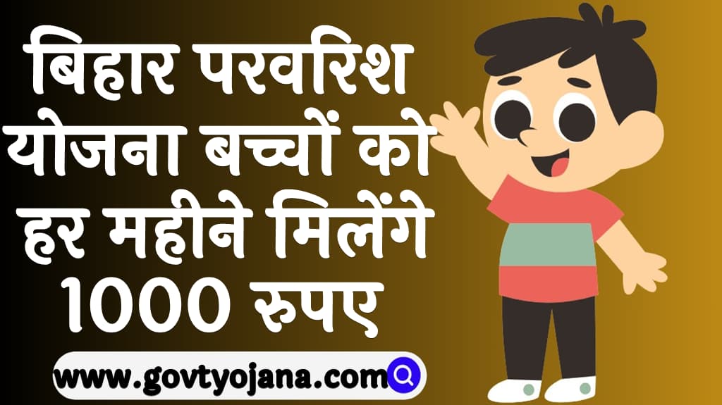 Bihar Parvarish Yojana 2025