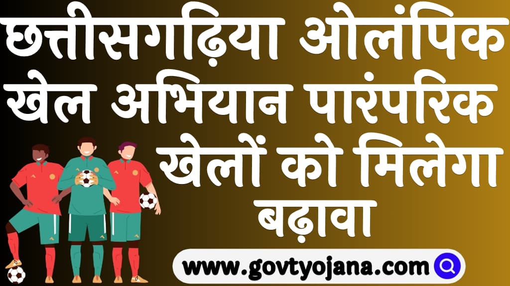 Chhattisgarh Olympic Games 2025 Kya hai in Hindi