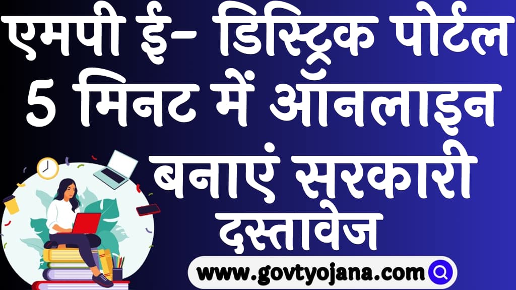 MP E-District 2025 Kya hai in Hindi