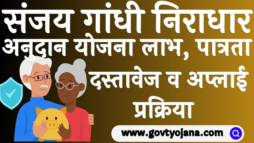 Sanjay Gandhi Niradhar Anudan Yojana 2025