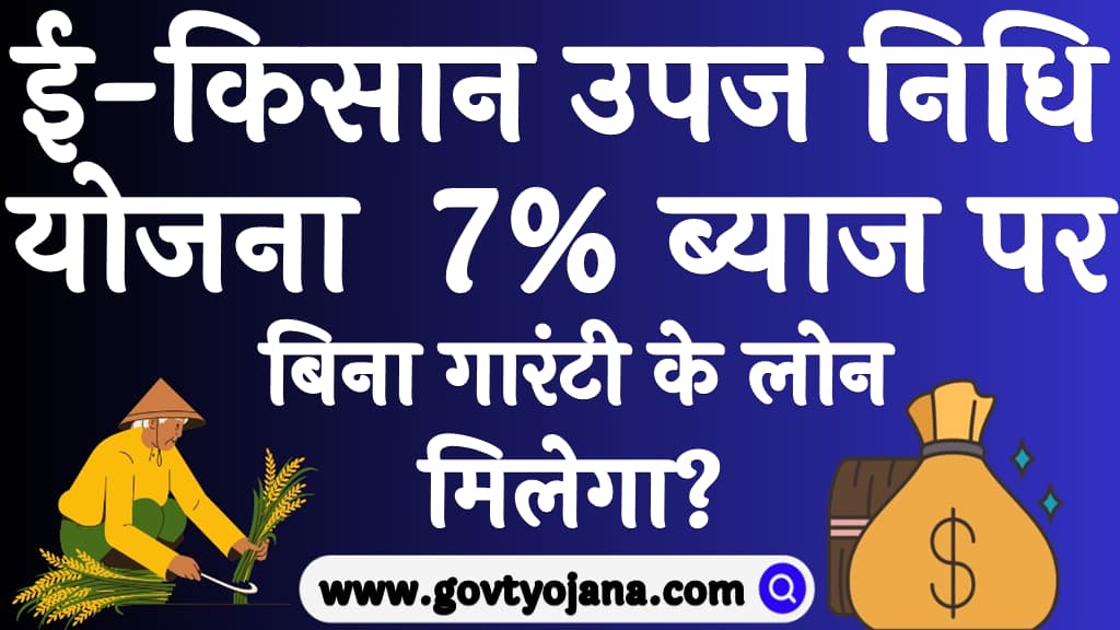 ई-किसान उपज निधि योजना