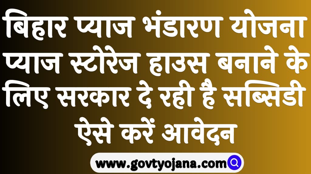 बिहार प्याज भंडारण योजना