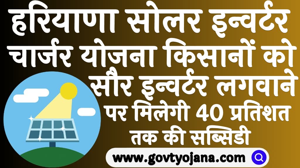Haryana Solar Inverter Charger Yojana 2025
