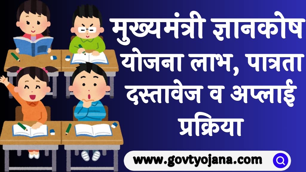 Mukhyamantri Gyankosh Yojana 2025