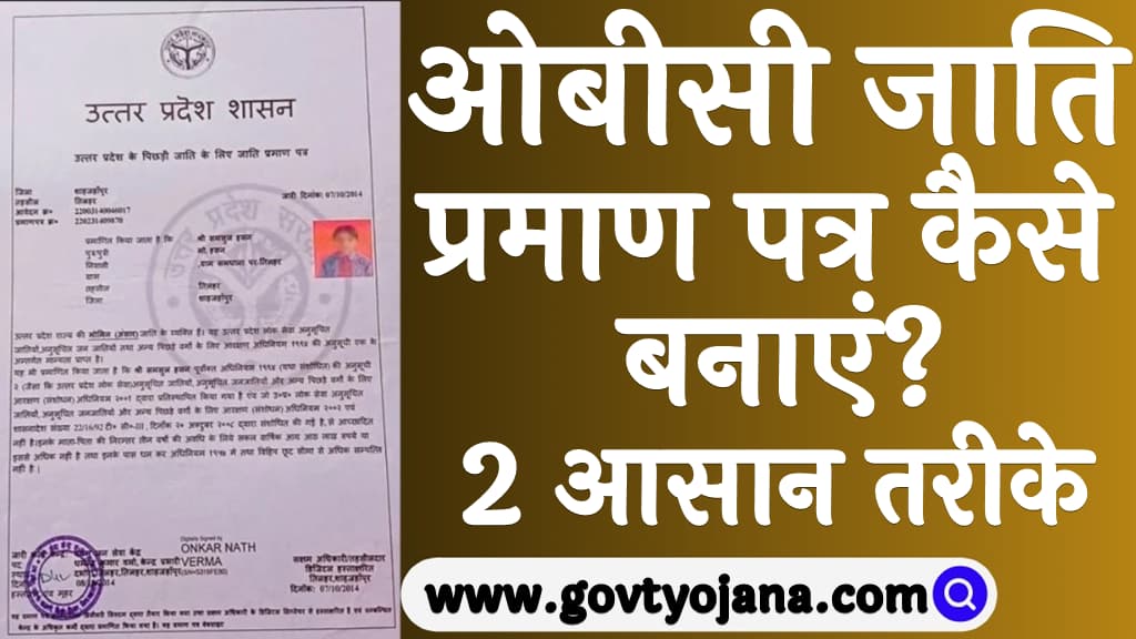 ओबीसी जाति प्रमाण पत्र कैसे बनाएं