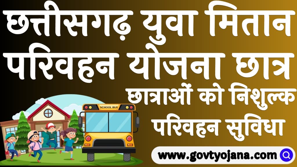 छत्तीसगढ़ युवा मितान परिवहन योजना 2025 छात्र- छात्राओं को निशुल्क परिवहन सुविधा
