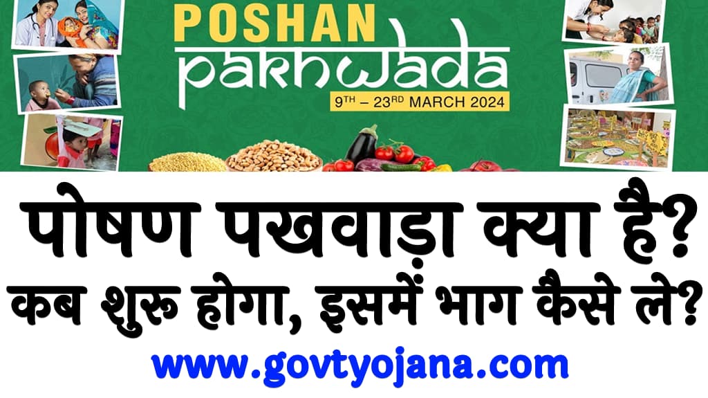 पोषण पखवाड़ा क्या है कब शुरू होगा, इसमें भाग कैसे ले