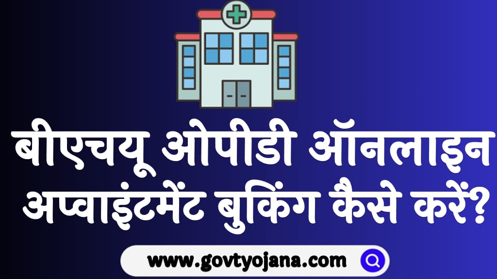 बीएचयू ओपीडी ऑनलाइन अप्वाइंटमेंट बुकिंग 2025 कैसे करें BHU OPD Online Registration 2025 in Hindi