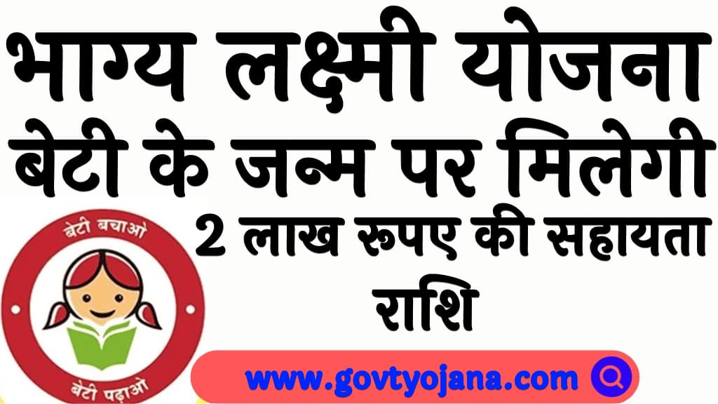 भाग्य लक्ष्मी योजना 2025 बेटी के जन्म पर मिलेगी 2 लाख रूपए की सहायता राशि