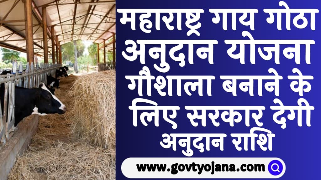 महाराष्ट्र गाय गोठा अनुदान योजना 2025