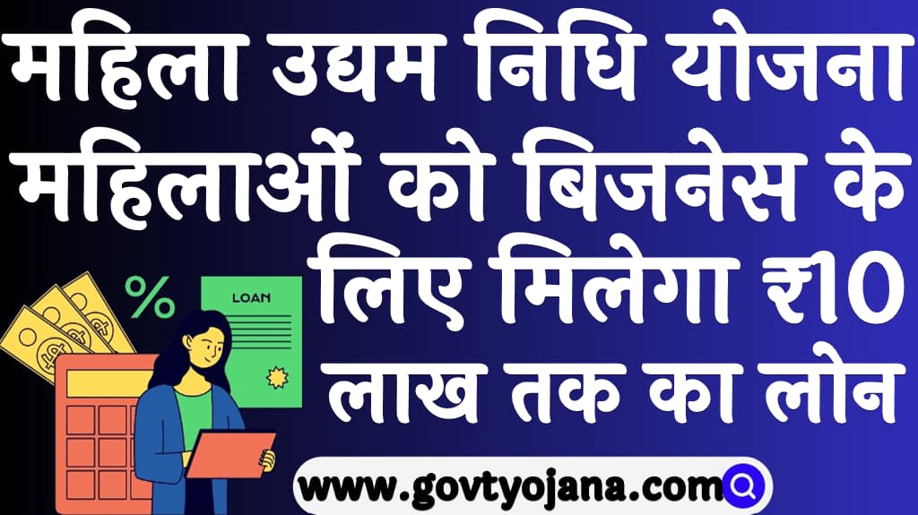 महिला उद्यम निधि योजना 2025