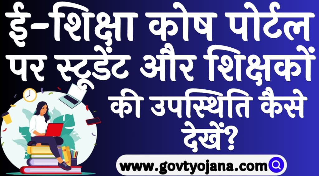 Bihar E-Shikshakosh Portal 2025