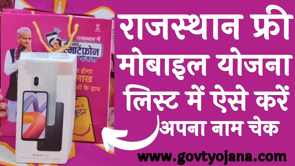 Rajasthan Free Mobile Yojana 2025 List