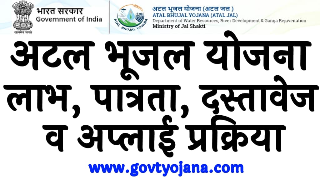अटल भूजल योजना 2025 लाभ, पात्रता, दस्तावेज व अप्लाई प्रक्रिया