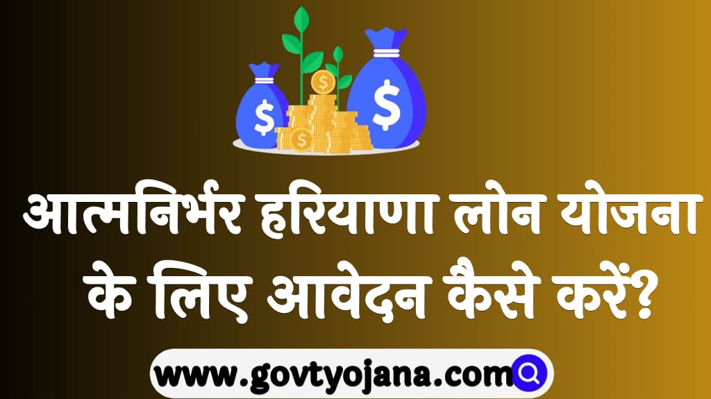 आत्मनिर्भर हरियाणा लोन योजना 2025 के लिए आवेदन कैसे करें