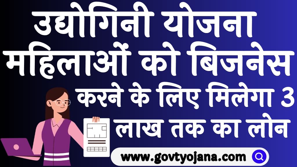 उद्योगिनी योजना 2025 महिलाओं को बिजनेस करने के लिए मिलेगा 3 लाख तक का लोन