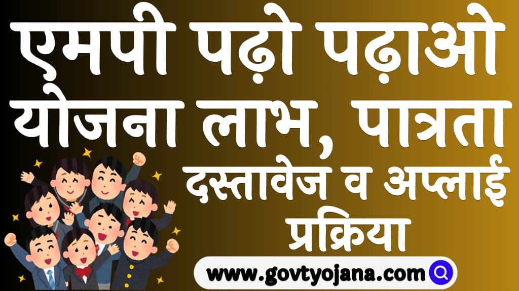 एमपी पढ़ो पढ़ाओ योजना 2025 लाभ, पात्रता, दस्तावेज व अप्लाई प्रक्रिया