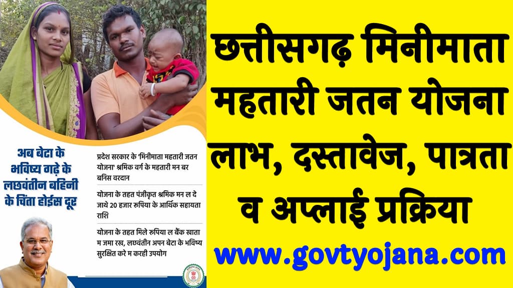 छत्तीसगढ़ मिनीमाता महतारी जतन योजना 2025 लाभ, पात्रता, दस्तावेज व अप्लाई प्रक्रिया