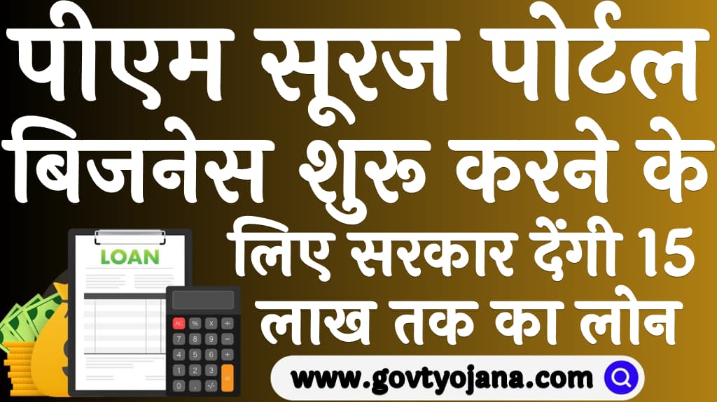 पीएम सूरज पोर्टल 2025 बिजनेस शुरू करने के लिए सरकार देंगी 15 लाख तक का लोन