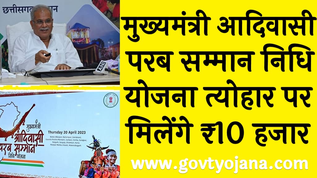 मुख्यमंत्री आदिवासी परब सम्मान निधि योजना 2025 त्योहार पर मिलेंगे ₹10 हजार