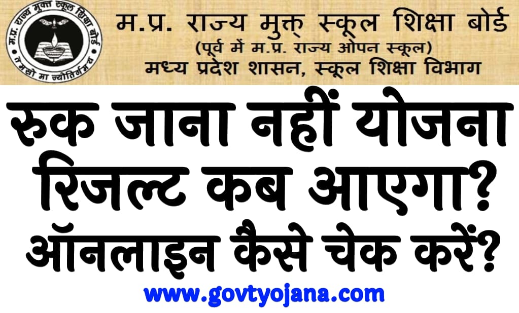 रुक जाना नहीं योजना रिजल्ट 2025 कब आएगा