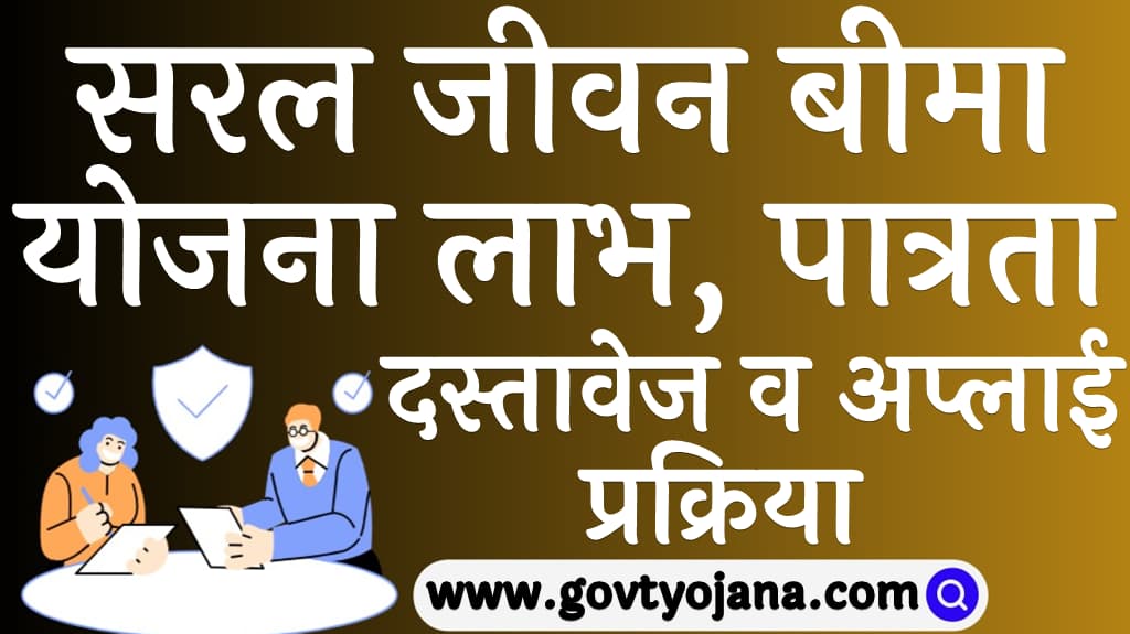 सरल जीवन बीमा योजना 2024 1