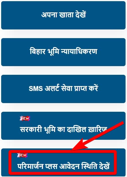 बिहार परिमार्जन प्लस पोर्टल 2025 घर बैठे ऑनलाइन जमाबंदी में ऐसे करे सुधार 6 bihar-parimarjan-plus-portal-2-6423709