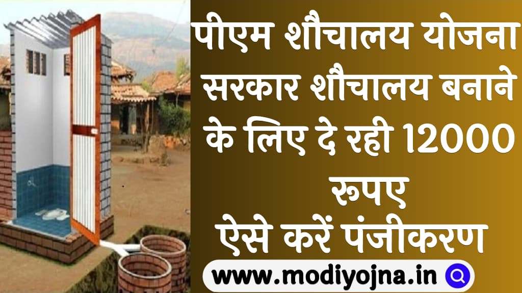 पीएम शौचालय योजना