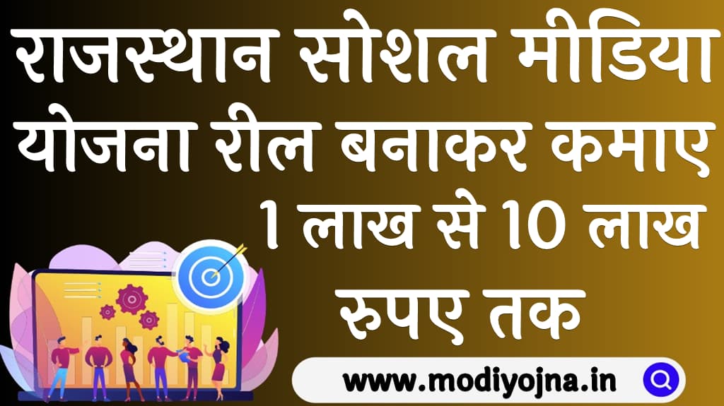 राजस्थान सोशल मीडिया योजना