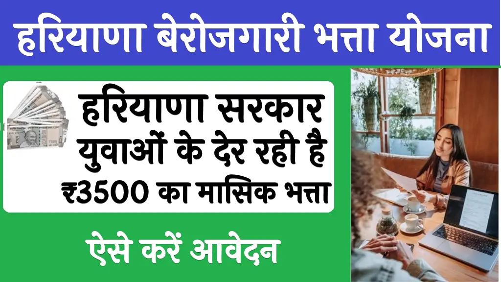 Berojgari Bhatta Yojana Haryana 2025