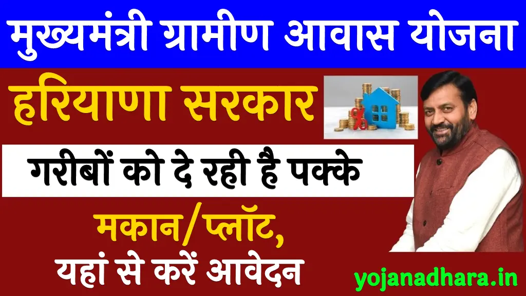 Haryana Mukhyamantri Gramin Awas Yojana 2025