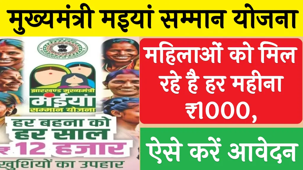 Jharkhand Maiya Samman Yojana Online Apply 2025